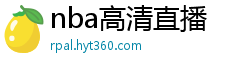 nba高清直播